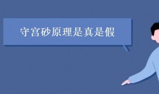 守宫砂是真的吗 古代女子守宫砂是真的吗