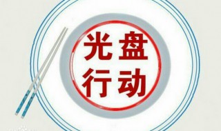 什么是光盘行动 什么是光盘行动并举例说明