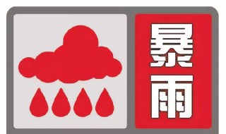 暴雨红色预警措施是什么（暴雨红色预警是什么意思 是什么级别）