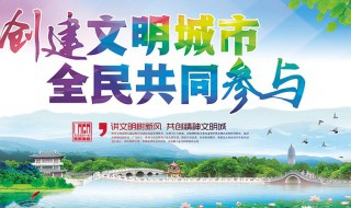 共创文明城市宣传标语 共创文明城市宣传标语诗句