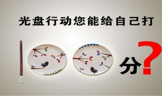 光盘行动内容（光盘行动内容怎么写）