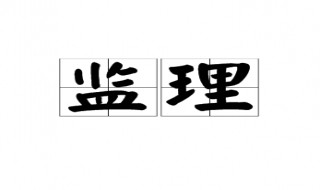 监理是做什么的（工程监理是做什么的）