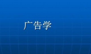 广告学专业学什么 广告学专业学什么课程