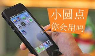 苹果手机小圆点怎么设置（苹果手机小圆点怎么设置打开）