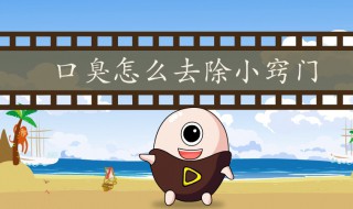 怎么才能消除口臭（怎么才能消除口臭的方法）