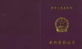 考教师资格证要哪些证书 考教师资格证需要什么证书