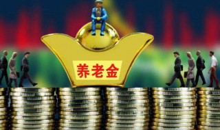 基础养老金就是退休金吗 基础养老金就是退休金吗