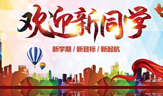 新生开学要做什么（新生开学要做什么准备）