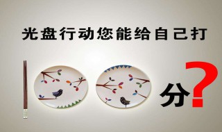 光盘行动倡导语（光盘行动倡导语有哪些）