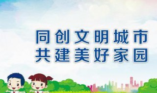 创文宣传标语（创文宣传标语简短）