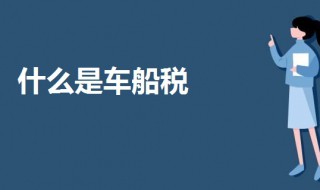 什么是车船税 什么是车船税为什么每年都要交