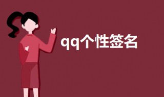 qq个性签名伤感超拽 qq个性签名伤感短句