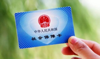 第三代社保卡能用了吗 第三代社保卡使用范围