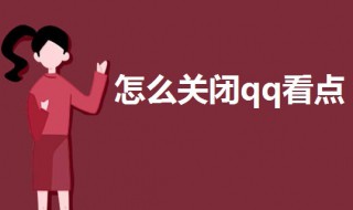 怎么关闭qq看点（怎么关闭qq看点功能）