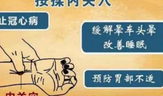 内关的作用与好处（按压内关的作用与好处）