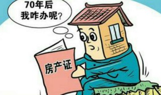 房子产权到期了以后会怎么办（房子产权到期后会怎样）