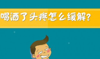 喝酒头痛如何缓解（喝酒头痛如何缓解一下）