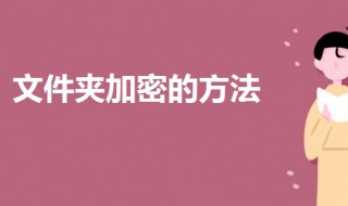 文件夹加密怎么设置密码 文档加密怎么设置