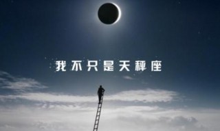 10月10号是什么星座