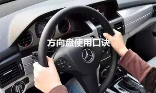 学车方向盘打法口诀 学车方向盘打法口诀抖音