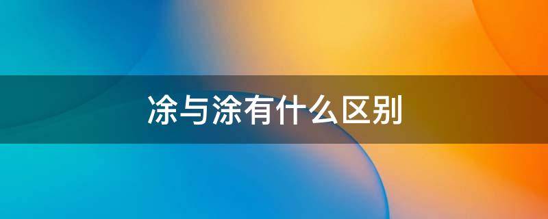 凃与涂有什么区别（涂墁的解释）