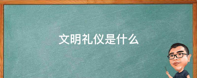 文明礼仪是什么（文明礼仪是什么短语类型）