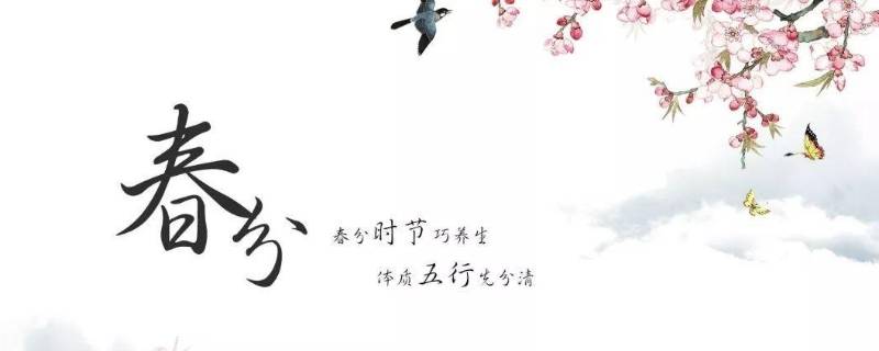 春分的中国传统习俗（春分的风俗有哪些）