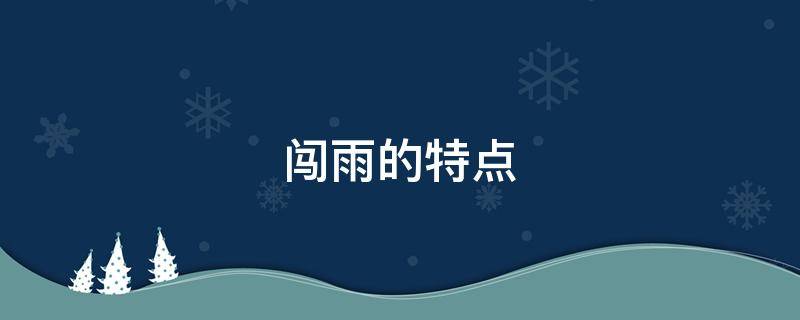 闯雨的特点 闯雨的特点是什么结合文章内容写下来