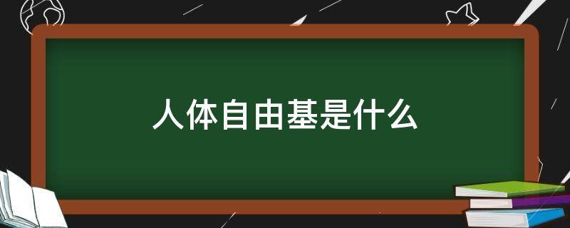 人体自由基是什么 人体自由基是什么有危害身体?