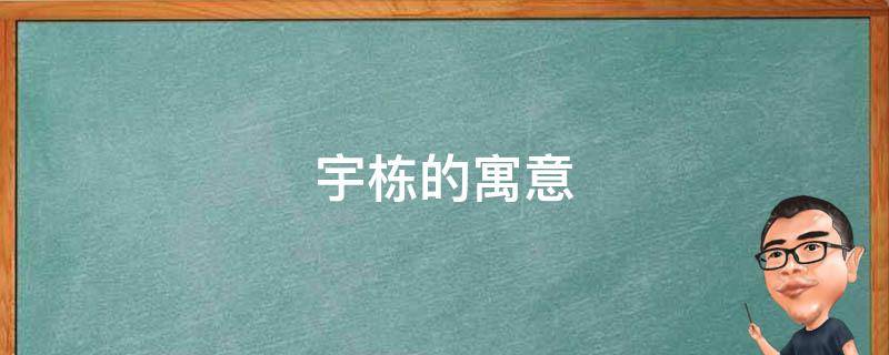宇栋的寓意 栋宇的含义