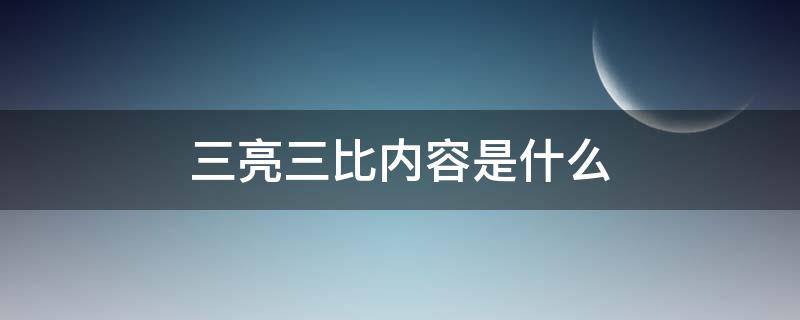 三亮三比内容是什么 三亮三比总结