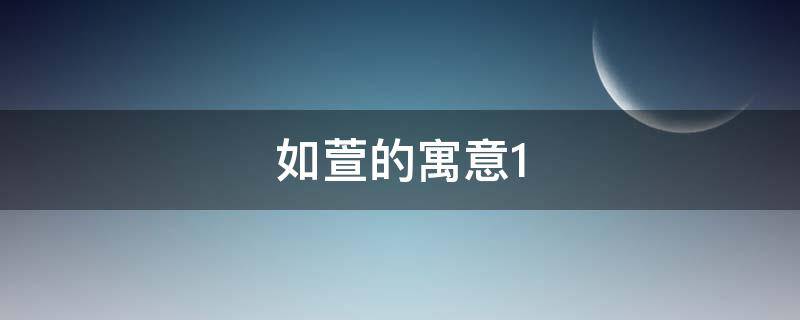 如萱的寓意 萱萱的寓意