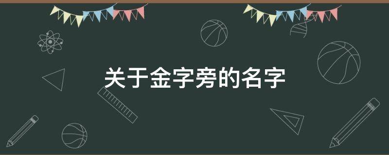 关于金字旁的名字（名字 金字旁）
