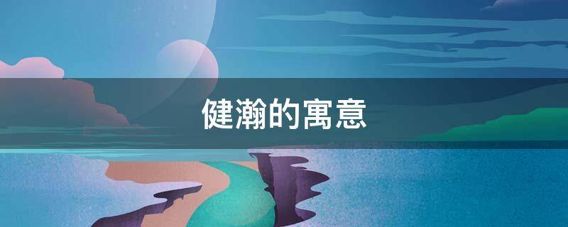 建皓的寓意 建皓名字什么意思