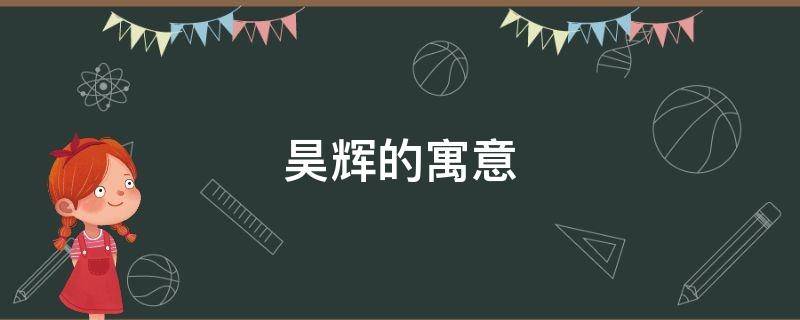 昊辉的寓意 昊辉名字什么意思