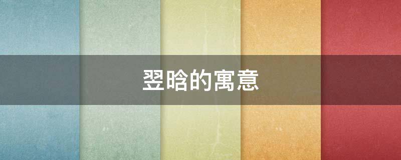 翌晗的寓意（翌晗作为名字的寓意）