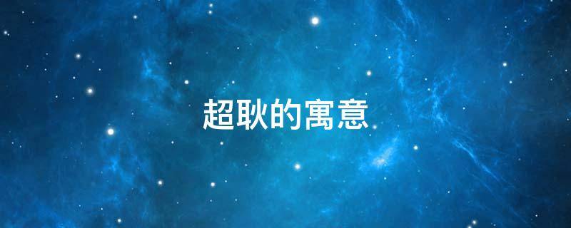 超耿的寓意 耿的寓意是什么