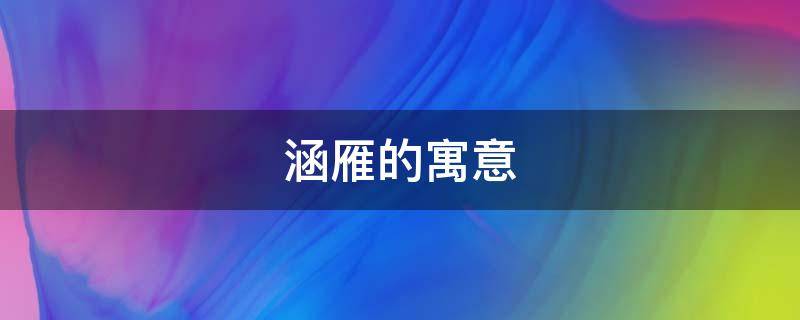 涵雁的寓意 雁含什么意思