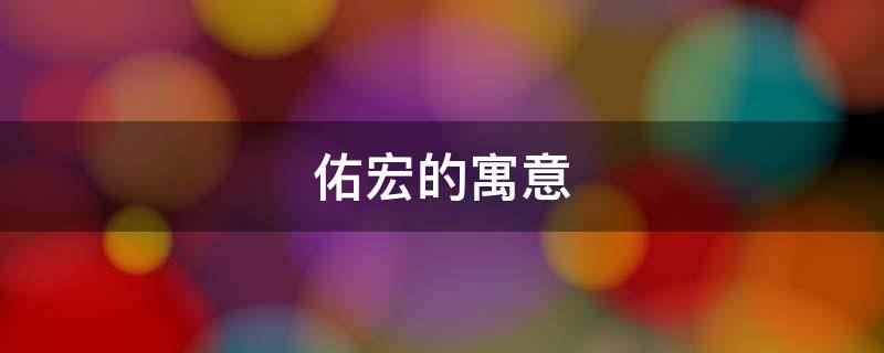 佑宏的寓意 宏翊的寓意