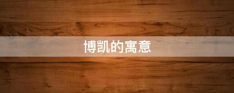 博凯的寓意（博凯的含义）