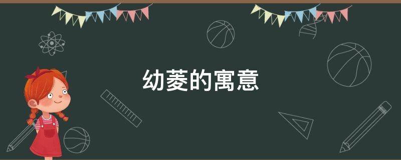 幼菱的寓意 菱的寓意 名字