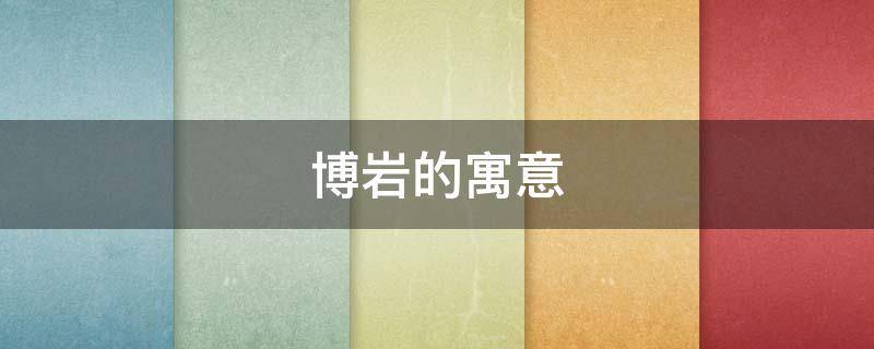 博岩的寓意 岩有什么寓意