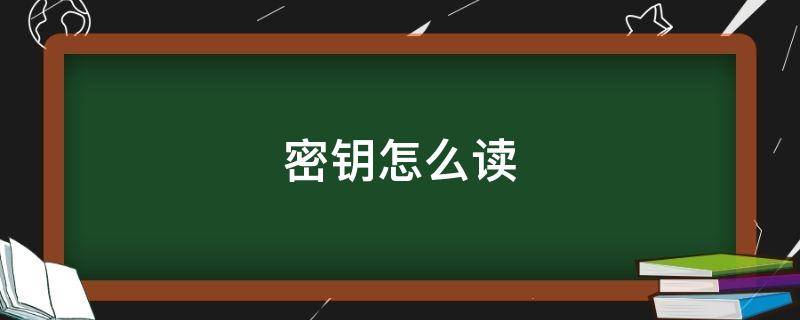 密钥怎么读 密钥怎么读 秘钥