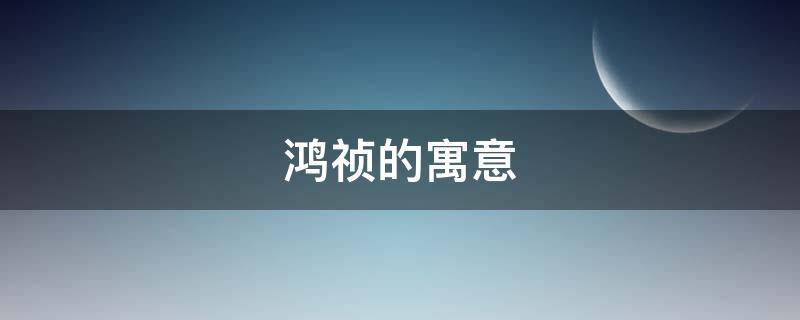 鸿祯的寓意（祯祥的寓意）
