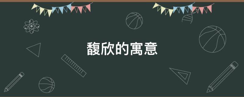 馥欣的寓意（馥馥是什么意思）
