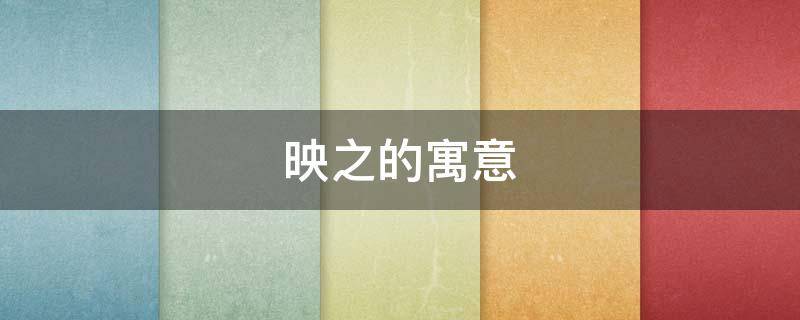 映之的寓意 映的字义是什么
