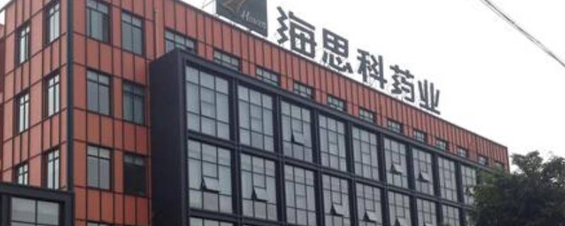 海思科是国企还是私企（海思科医药是民企还是国企?）