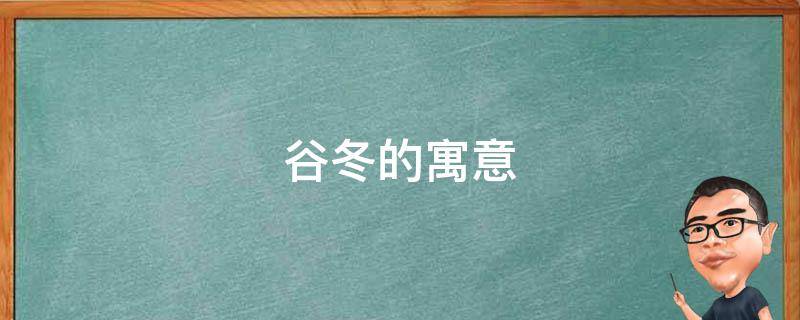 谷冬的寓意（冬的寓意和象征）