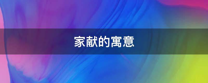 家献的寓意（名字献的寓意）