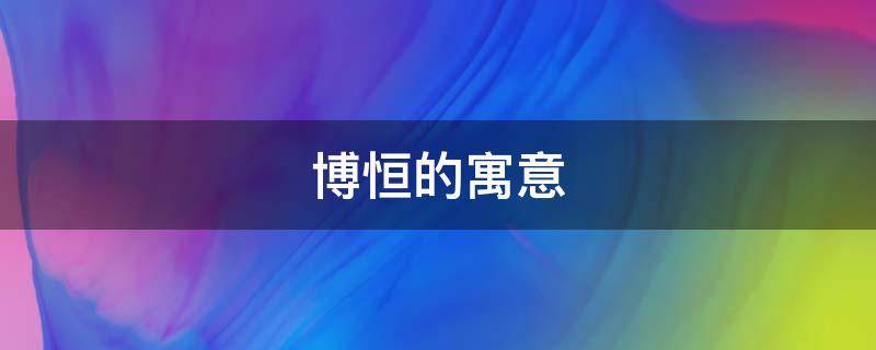 博恒的寓意 博恒的意思